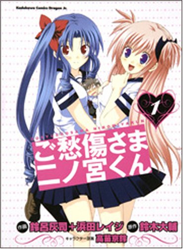 ご愁傷さま二ノ宮くん1』｜感想・レビュー・試し読み - 読書メーター